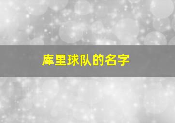 库里球队的名字