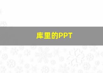 库里的PPT