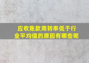 应收账款周转率低于行业平均值的原因有哪些呢