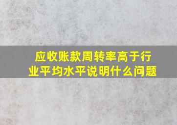 应收账款周转率高于行业平均水平说明什么问题