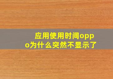 应用使用时间oppo为什么突然不显示了