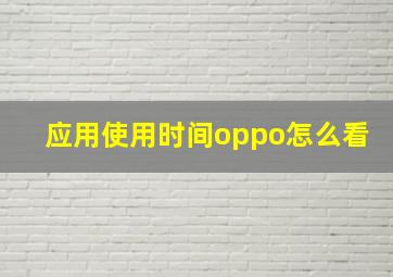 应用使用时间oppo怎么看