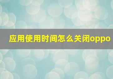 应用使用时间怎么关闭oppo