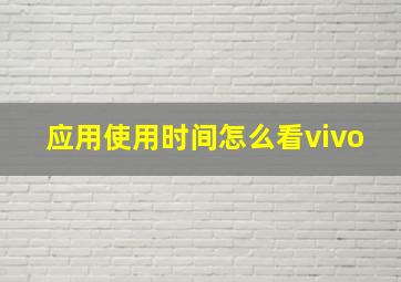 应用使用时间怎么看vivo