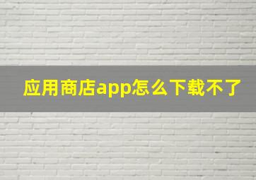 应用商店app怎么下载不了