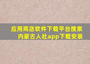 应用商店软件下载平台搜索内蒙古人社app下载安装