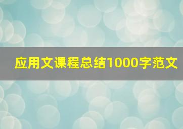 应用文课程总结1000字范文