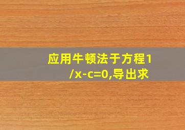 应用牛顿法于方程1/x-c=0,导出求