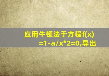 应用牛顿法于方程f(x)=1-a/x*2=0,导出