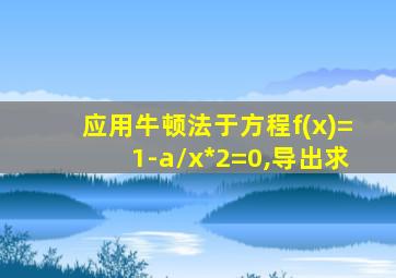 应用牛顿法于方程f(x)=1-a/x*2=0,导出求