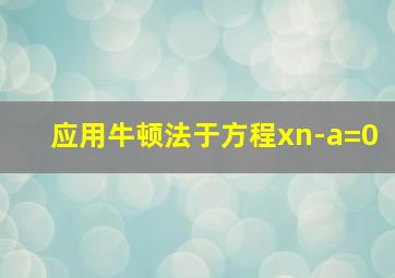 应用牛顿法于方程xn-a=0