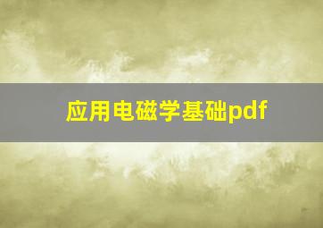 应用电磁学基础pdf