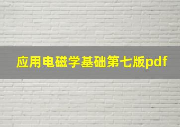 应用电磁学基础第七版pdf