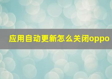 应用自动更新怎么关闭oppo