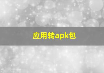 应用转apk包