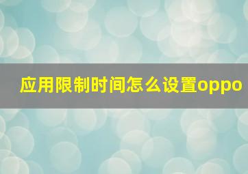 应用限制时间怎么设置oppo