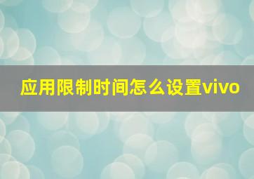 应用限制时间怎么设置vivo