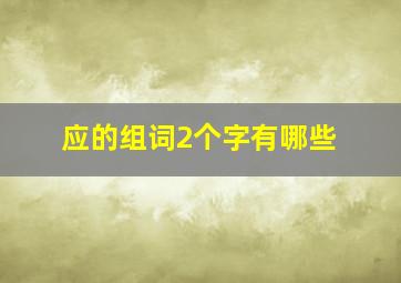 应的组词2个字有哪些