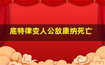 底特律变人公敌康纳死亡