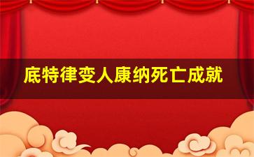 底特律变人康纳死亡成就