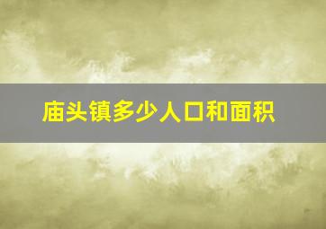 庙头镇多少人口和面积