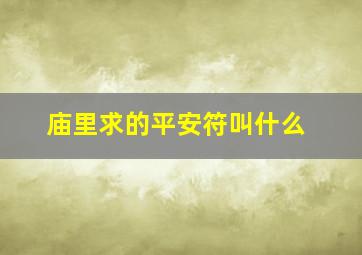 庙里求的平安符叫什么