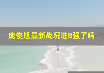 庞俊旭最新战况进8强了吗