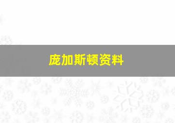 庞加斯顿资料