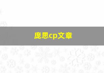 庞思cp文章