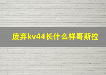 废弃kv44长什么样哥斯拉