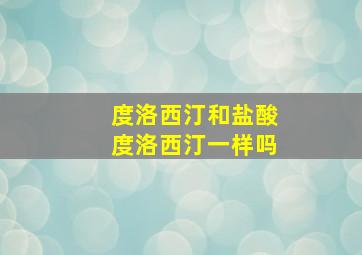 度洛西汀和盐酸度洛西汀一样吗