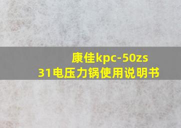 康佳kpc-50zs31电压力锅使用说明书