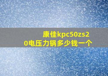 康佳kpc50zs20电压力锅多少钱一个