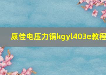 康佳电压力锅kgyl403e教程