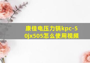 康佳电压力锅kpc-50jx505怎么使用视频