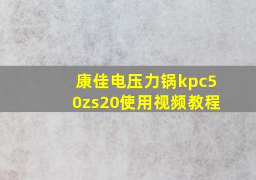 康佳电压力锅kpc50zs20使用视频教程