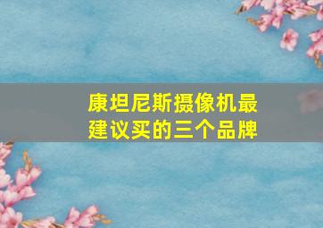 康坦尼斯摄像机最建议买的三个品牌