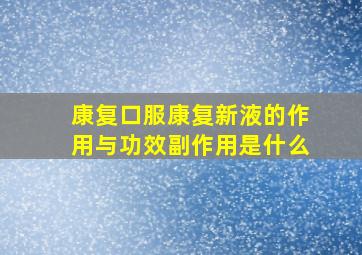 康复口服康复新液的作用与功效副作用是什么