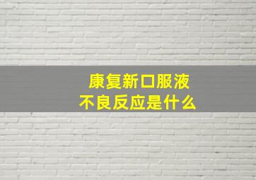 康复新口服液不良反应是什么