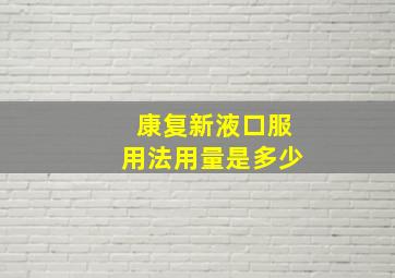 康复新液口服用法用量是多少