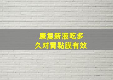 康复新液吃多久对胃黏膜有效