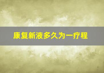 康复新液多久为一疗程