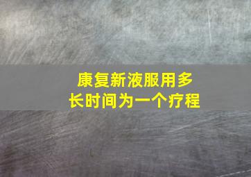 康复新液服用多长时间为一个疗程