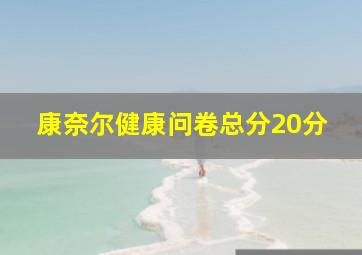 康奈尔健康问卷总分20分