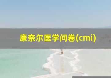 康奈尔医学问卷(cmi)