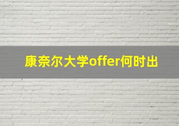 康奈尔大学offer何时出