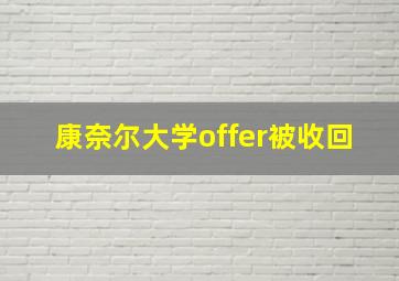 康奈尔大学offer被收回