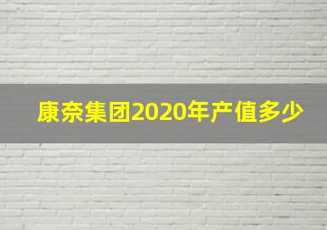 康奈集团2020年产值多少