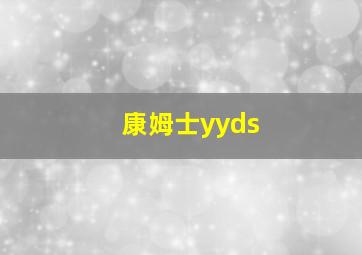 康姆士yyds