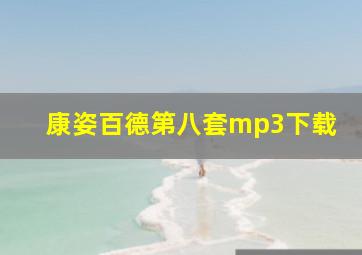 康姿百德第八套mp3下载